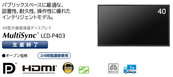 40型大画面液晶ディスプレイ MultiSync® LCD-P403 「パブリックスペースに最適な、設置性、耐久性、操作性に優れたインテリジェンスモデル。」