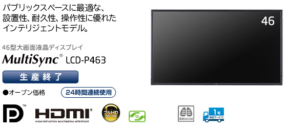 MultiSync® LCD-P463　[メーカー出荷完了]