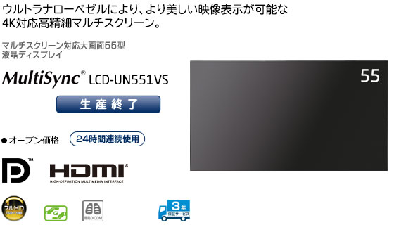 MulitiSync® LCD-UN551VS 「ウルトラナローベゼルにより、より美しい映像表示が可能な4K対応高精細マルチスクリーン」