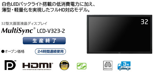 32型大画面液晶ディスプレイ　MultiSync LCD-V323-2　「白色LEDバックライト搭載の低消費電力に加え、薄型・軽量化を実現したフルHD対応モデル」・オープン価格