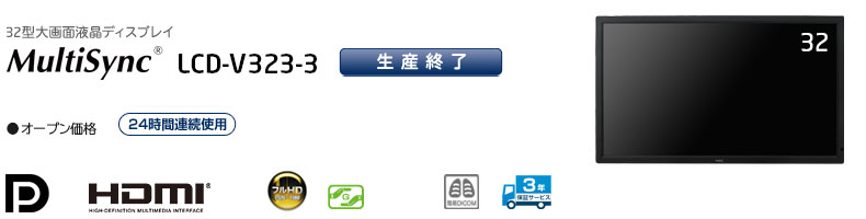 32型大画面液晶ディスプレイ MultiSync LCD-V323-3 オープン価格