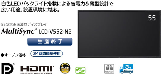 55型大画面液晶ディスプレイ　MultiSync LCD-V552-N2　「白色LEDバックライト搭載による省電力&薄型設計で、広い用途、設置環境に対応」　・オープン価格