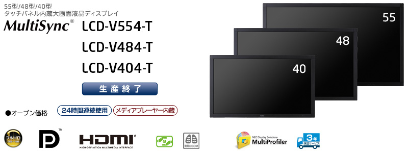 MultiSync® LCD-V554-T、LCD-V484-T、LCD-V404-T