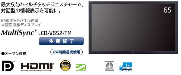65型タッチパネル内蔵大画面液晶ディスプレイ　MultiSync LCD-V652-TM　「最大5点のマルチタッチジェスチャーで、対話型の情報表示を可能に。」　・オープン価格