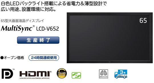 65型大画面液晶ディスプレイ　MultiSync LCD-V652　「白色LEDバックライト搭載による省電力&薄型設計で広い用途、設置環境に対応」　・オープン価格