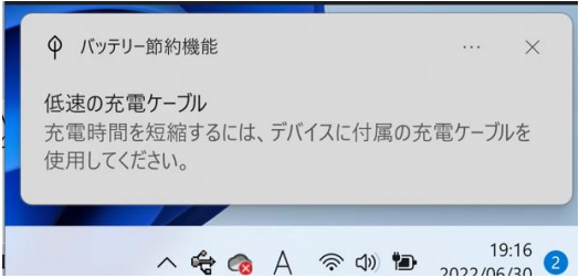 「低速の充電ケーブル 充電時間を短縮するには、デバイスに付属の充電ケーブルを使用してください。」と表示されているデスクトップ通知画面のイメージ
