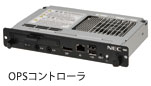 OPSコントローラのイメージ