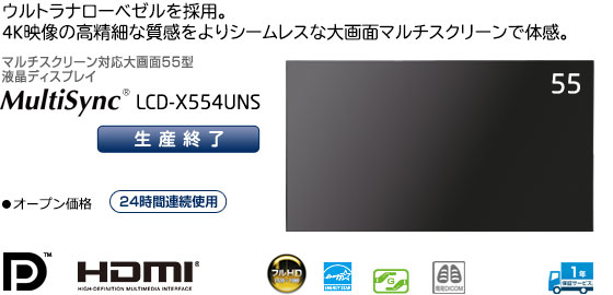 MulitiSync®　LCD-X554UNS