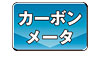 カーボンメータ アイコン
