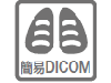 簡易DICOM アイコン