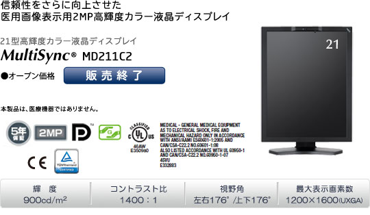 MultiSync MD211C2 (オープン価格) 「信頼性をさらに向上させた、医用画像表示用2MP高輝度カラー液晶ディスプレイ」 輝度900cd/m2 | コントラスト比1400:1 | 視野角 左右176°/上下176° | 最大表示画素数1200×1600(UXGA)