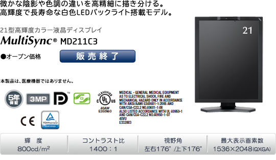 MultiSync MD211C3 (オープン価格)「微かな陰影や色調の違いを高精細に描き分ける。高輝度で長寿命な白色LEDバックライト搭載モデル。」 輝度800cd/㎡ | コントラスト比1400:1 | 視野角 左右176°/上下176° | 最大表示画素数1536×2048(QXGA)