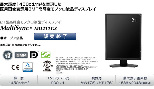 MultiSync MD211G3 「最大輝度1450cd/m2を実現した、医用画像表示用3MP高輝度モノクロ液晶ディスプレイ」