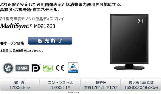 21型高輝度モノクロ液晶ディスプレイ MultiSync MD212G3 「より正確で安定した医用画像表示と低消費電力運用を可能にする、高輝度・広視野角・省エネモデル」