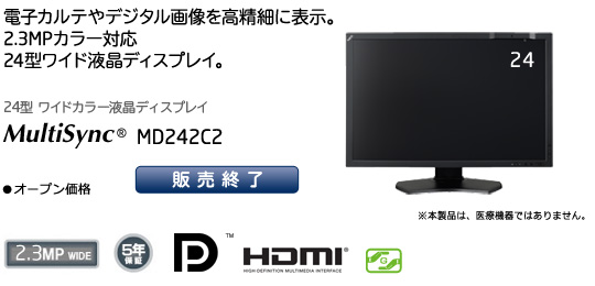 MultiSync MD242C2 「電子カルテやデジタル画像を高精細に表示。2.3MPカラー対応24型ワイド液晶ディスプレイ」