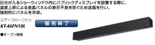 エアーフローファン : KT-46FN10L