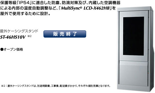 屋外ケーシングスタンド : ST-46HS10V