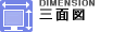 三面図