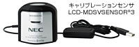 キャリブレーションセンサLCD-MDSVSENSOR3