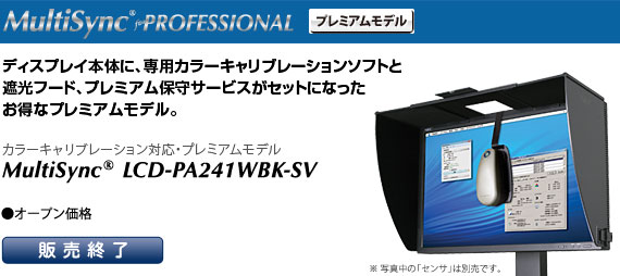 カラーキャリブレーション対応・プレミアムモデル MultiSync LCD-PA241WBK-SV