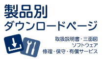 製品別ダウンロードページ