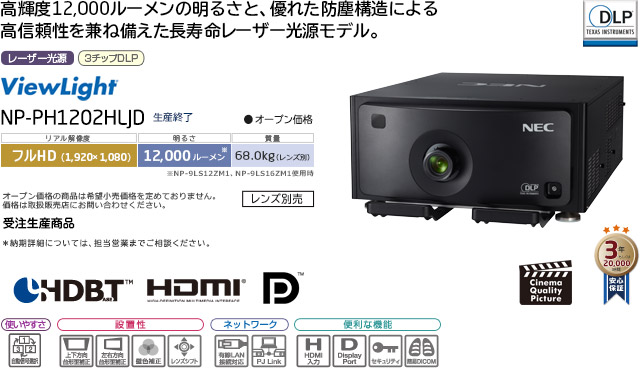 プロジェクターViewLight NP-PH1202HLJD