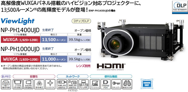 プロジェクター NP-PH1400UJD/NP-PH1000UJD