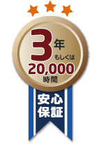 3年もしくは20,000時間安心保証