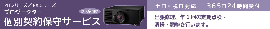 PHシリーズ/NP-PX1004UL-BKJD プロジェクター個別契約保守サービス