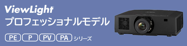 ViewLight プロフェッショナルモデル [P][PA][PX][PM]シリーズ