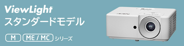 ViewLight スタンダードモデル [M][ME]シリーズ