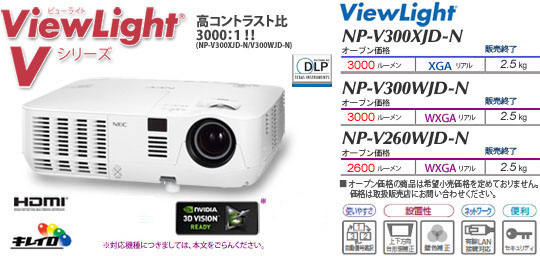 プロジェクター ViewLight NP-V300XJD-N/V300WJD-N/V260WJD-N