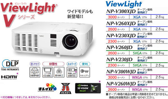 プロジェクター ViewLight NP-V300XJD/V260XJD/V230XJD/V260JD/V230JD/V300WJD/V260WJD