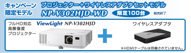 DLPプロジェクター ワイヤレスアダプタセット NP-V302HJD-WD