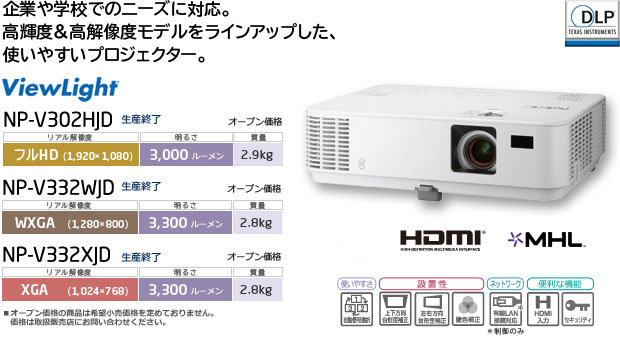 プロジェクター ViewLight NP-V302HJD/V332WJD/V332XJD