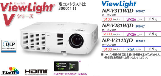 プロジェクター ViewLight NP-V311WJD/V281WJD/V311XJD 