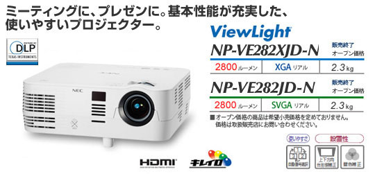 プロジェクター ViewLight NP-VE282XJD-N/VE282JD-N
