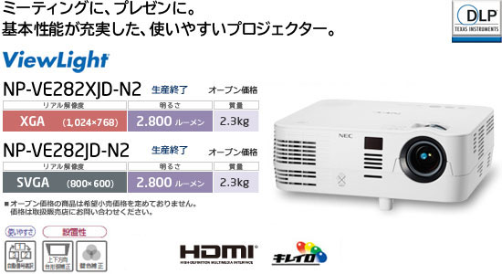 プロジェクター ViewLight NP-VE282XJD-N2/VE282JD-N2