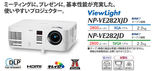 プロジェクター ViewLight NP-VE282XJD/VE282JD