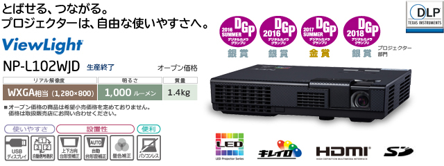 プロジェクター ViewLight NP-L102WJD
