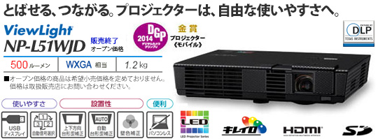 プロジェクター ViewLight NP-L51WJD