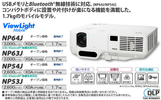 プロジェクター:NP64J/NP63J/NP54J/NP53J