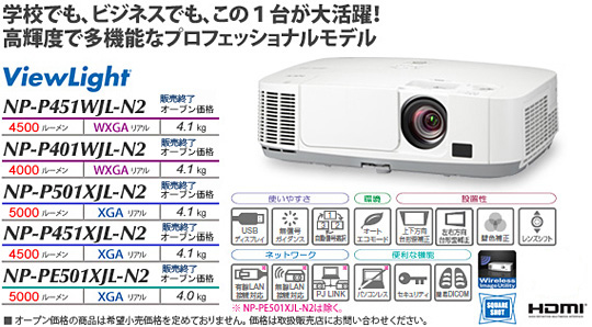 プロジェクターViewLight NP-P451WJL-N2/P401WJL-N2/P501XJL-N2/P451XJL-N2/PE501XJL-N2