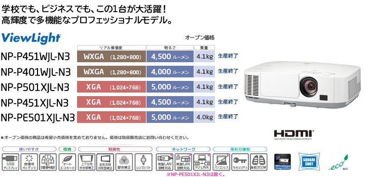 プロジェクターViewLight NP-P451WJL-N3/P401WJL-N3/P501XJL-N3/P451XJL-N3/PE501XJL-N3