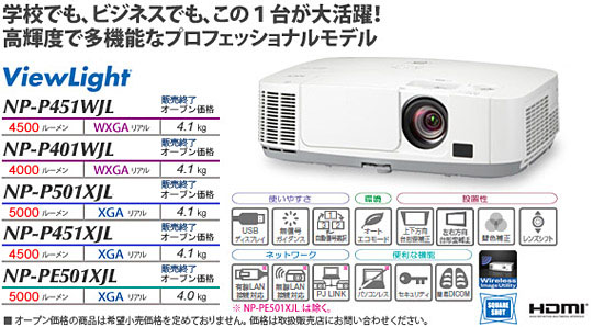 プロジェクターViewLight NP-P451WJL/P401WJL/P501XJL/P451XJL/PE501XJL
