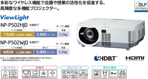 プロジェクターViewLight NP-P502HJD/NP-P502WJD