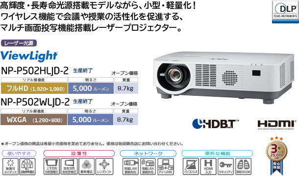 プロジェクターViewLight NP-P502HLJD-2/P502WLJD-2