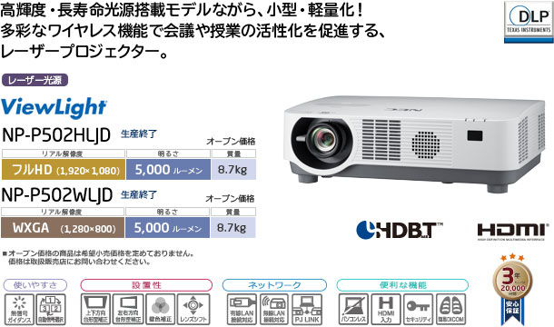 プロジェクターViewLight NP-P502HLJD/P502WLJD