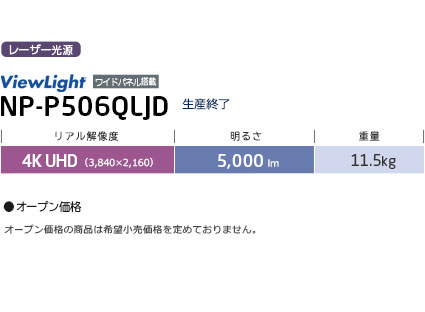 ViewLight NP-P605ULJL / 4K UHD, 5000ルーメン, 11.5kg