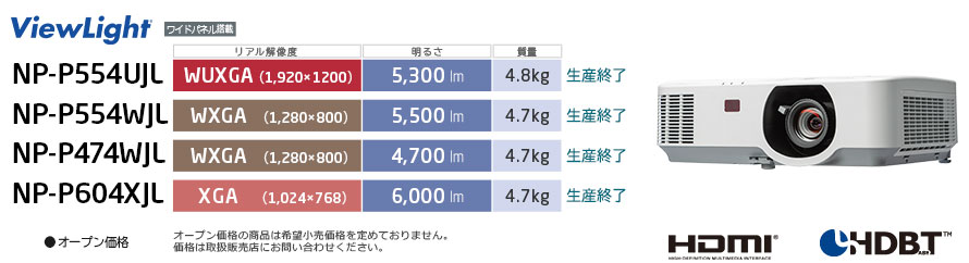 プロジェクターViewLight NP-P554UJL / P554WJL / P474WJL / P604XJL